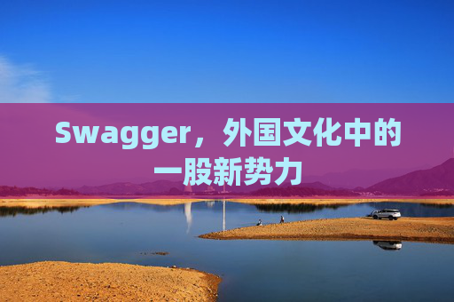 Swagger，外国文化中的一股新势力